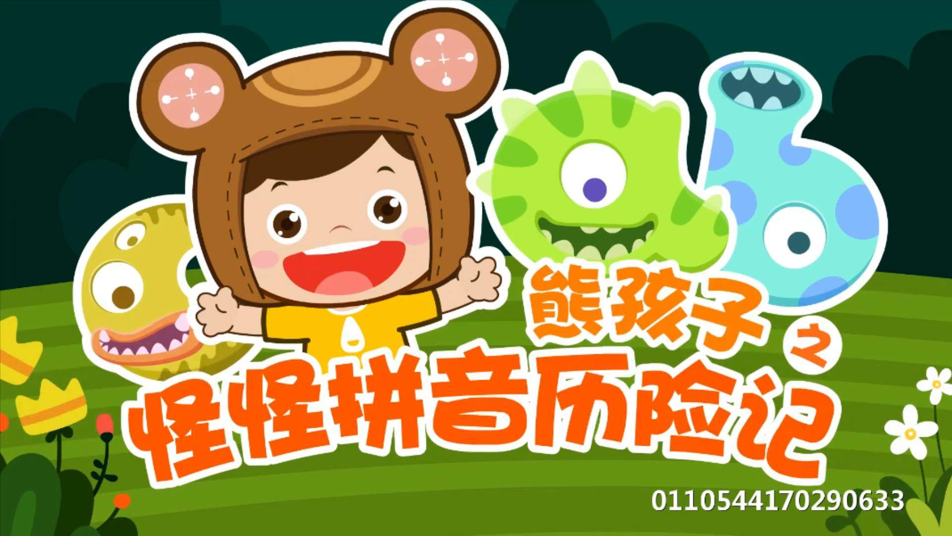 怪怪拼音历险记-优育邦